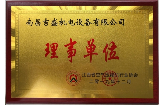 宜春江西省空气压缩机行业协会理事单位